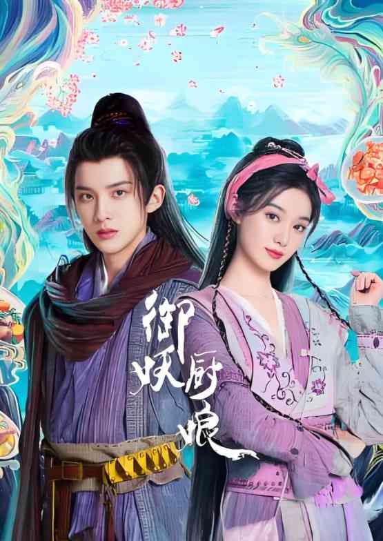《御妖厨娘》免费高清无广告在线播放|爱情,古装·中国大陆·2025