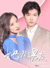 《她的替身男友》免费高清无广告在线播放|爱情,短剧·中国大陆·2023