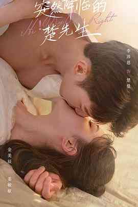 《突然降临的楚先生》免费高清无广告在线播放|喜剧,爱情,短片,奇幻·中国大陆·2023