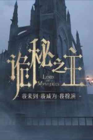 《诡秘之主》免费下载|角色扮演·小说改·国产·冒险