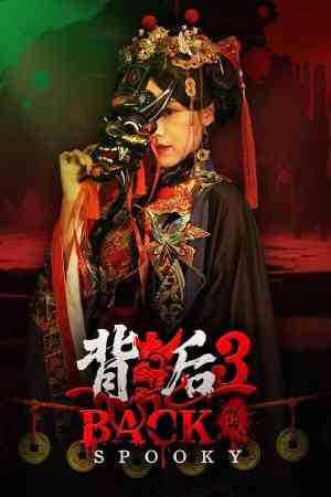 《背后3：阴戏》官方版》免费下载|冒险游戏·恐怖·惊悚·心理恐怖·生存恐怖