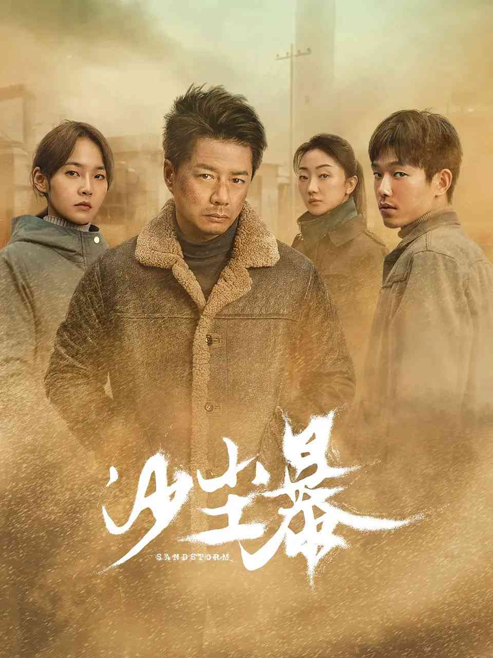 《沙尘暴》免费高清无广告在线播放|剧情,悬疑,犯罪·中国大陆·2025
