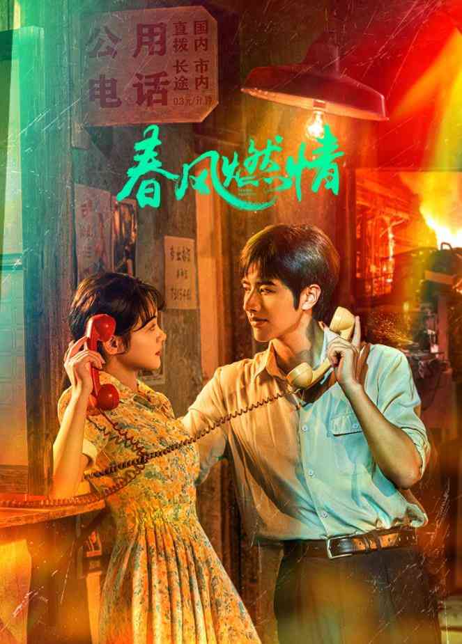 《春风燃情》免费高清无广告在线播放|中国大陆·2025
