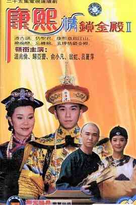 《康熙情锁金殿》免费高清无广告在线播放|台湾·中国台湾·1997