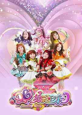 《舞法天女之绚彩归来》免费高清无广告在线播放|音乐,歌舞,儿童·中国大陆·2019