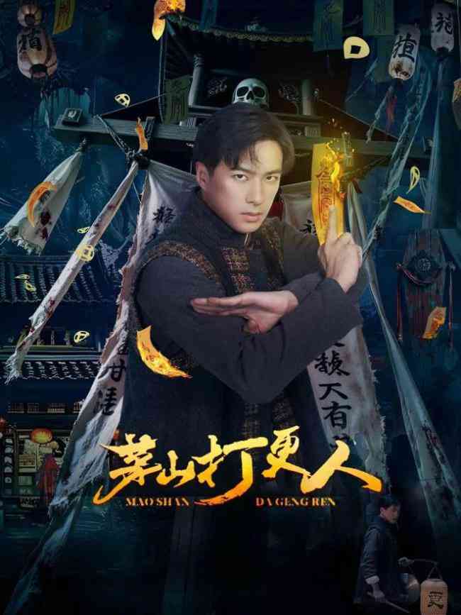 《茅山打更人》免费高清无广告在线播放|剧情,悬疑,惊悚·中国大陆·2025