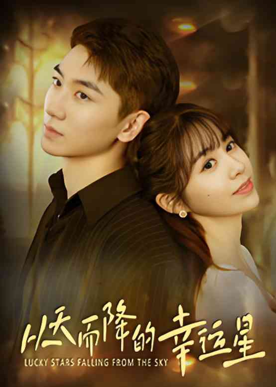 《从天而降的幸运星》免费高清无广告在线播放|中国大陆·2025