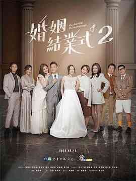 《婚姻结业式 第二季》免费高清无广告在线播放|爱情·中国台湾·2023