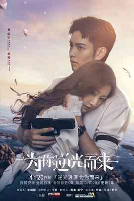 《为你逆光而来》免费高清无广告在线播放|剧情,动作,爱情·中国大陆·2023
