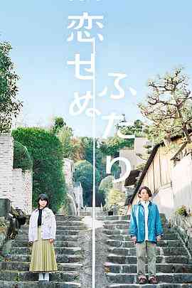 《无法相恋的两人》免费高清无广告在线播放|日剧·日本·2022