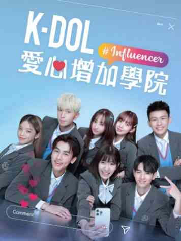 《K-DOL 愛心增加學院》免费高清无广告在线播放|剧情·中国台湾·2024