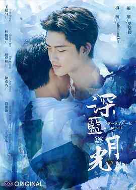 《深蓝与月光》免费高清无广告在线播放|爱情,同性·中国台湾·2017