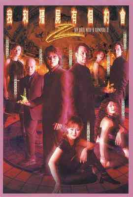 《我和僵尸有个约会2》免费高清无广告在线播放|动作,爱情,奇幻·中国香港·2000