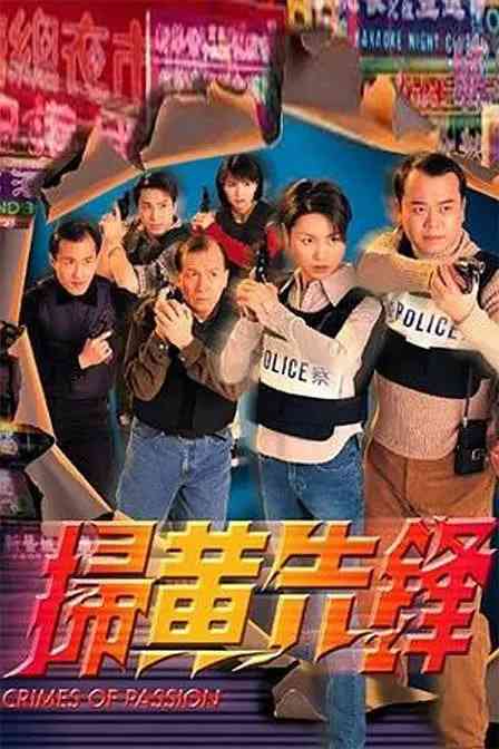 《扫黄先锋》免费高清无广告在线播放|中国香港·1998