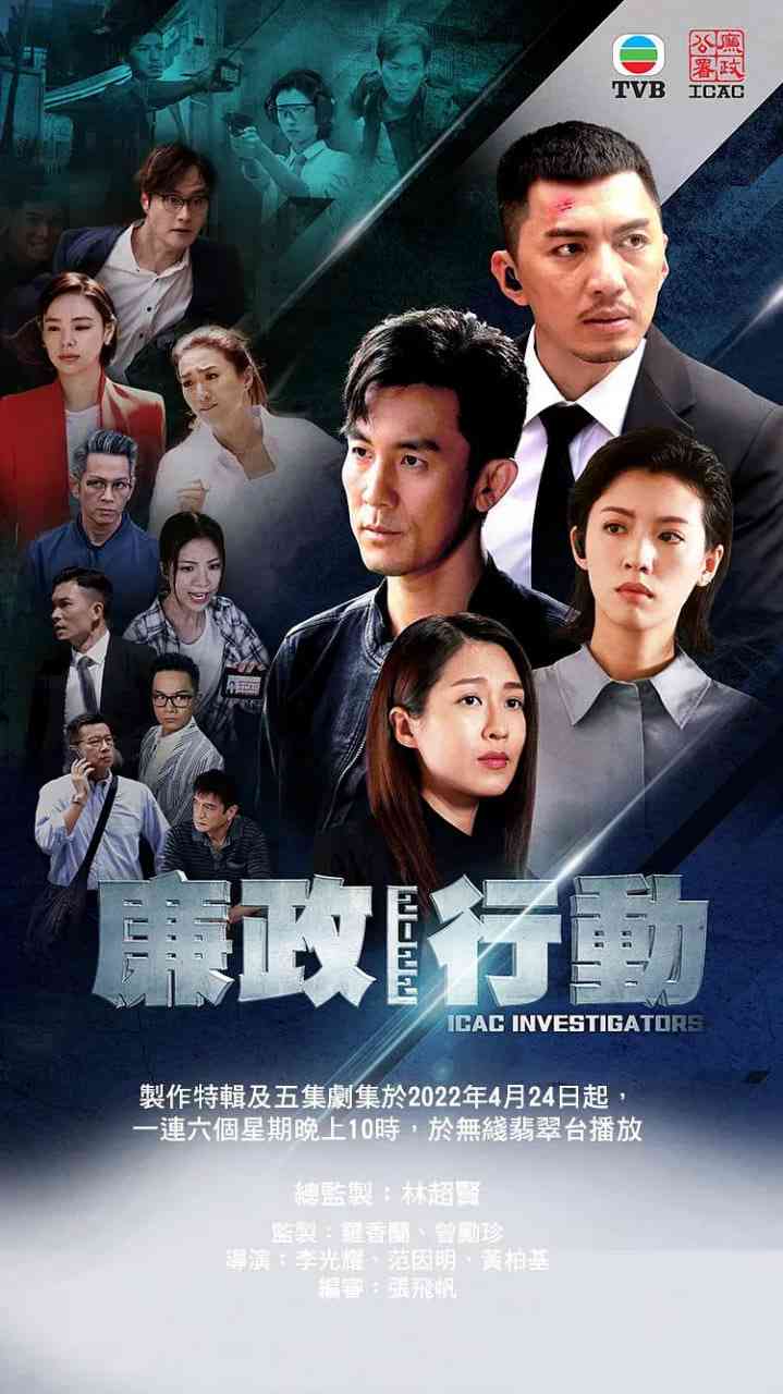 《廉政行动 2022》免费高清无广告在线播放|爱情·中国香港·2022