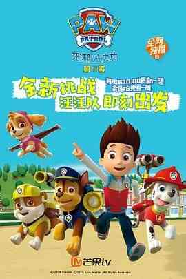 《汪汪队立大功 第五季 普通话》免费高清无广告在线播放|科幻,动画,儿童,冒险,中国动漫·美国·2018