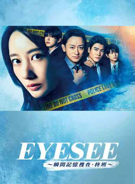 《EYESEE～瞬间记忆搜查·柊班》免费高清无广告在线播放|剧情,悬疑,犯罪·日本·2025