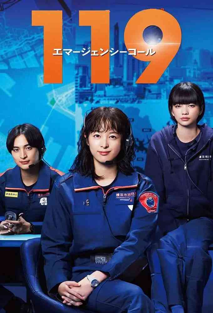 《119紧急呼叫》免费高清无广告在线播放|剧情·日本·2025
