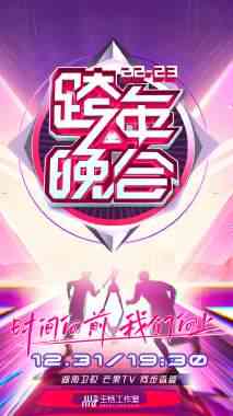 《湖南卫视跨年晚会 2022-2023》免费高清无广告在线播放|演唱会,真人秀·大陆·2023