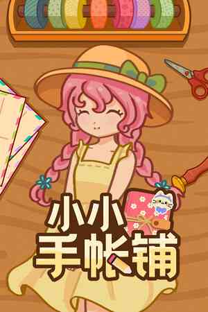 《小小手帐铺》demo》免费下载|模拟经营·生活模拟·沉浸式模拟·休闲