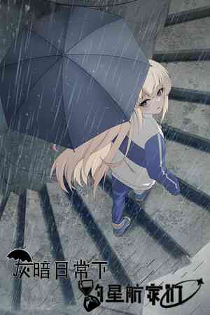 《灰暗日常下的星航家们》demo》免费下载|冒险游戏·文字游戏·独立·互动小说