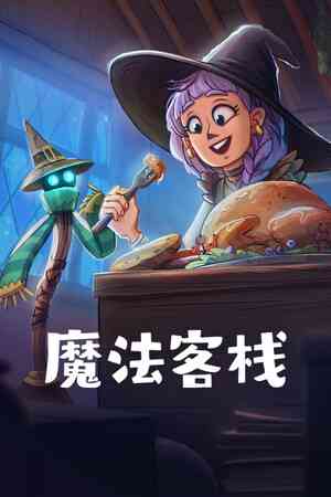 《魔法客栈》免安装中文版》免费下载|模拟经营·魔幻·烹饪·生活模拟