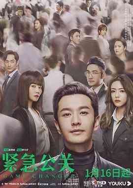 《紧急公关》免费高清无广告在线播放|剧情·中国大陆·2021