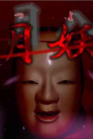 《死月妖花 四月八日》电脑版》免费下载|冒险游戏·恐怖·互动小说·心理恐怖