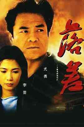 《落差》免费高清无广告在线播放|剧情·中国大陆·1990