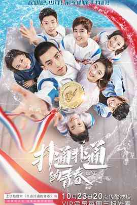 《扑通扑通的青春》免费高清无广告在线播放|剧情,运动·中国大陆·2019