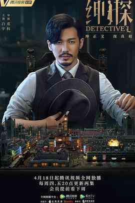 《绅探》免费高清无广告在线播放|剧情,悬疑,犯罪·中国大陆·2019