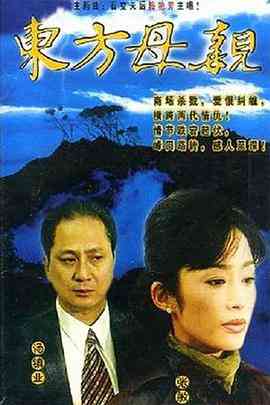 《东方母亲》免费高清无广告在线播放|香港,港澳·中国香港·1997