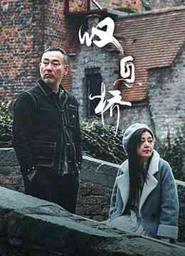 《叹息桥》免费高清无广告在线播放|香港,港澳·中国香港 / 中国大陆·2020