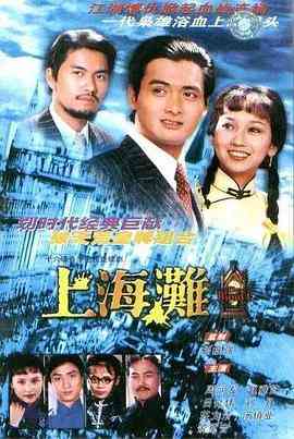 《上海滩》免费高清无广告在线播放|香港,港澳·中国香港·1980