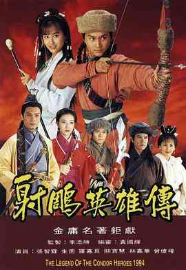 《射雕英雄传1994》免费高清无广告在线播放|剧情,武侠,古装·中国香港·1994