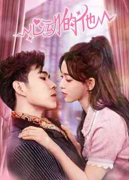 《心动的他》免费高清无广告在线播放|剧情,爱情·中国大陆·2023
