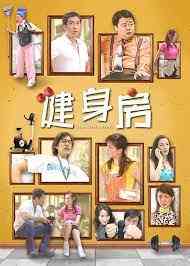 《健身房》免费高清无广告在线播放|内地剧,国产·中国大陆·2003