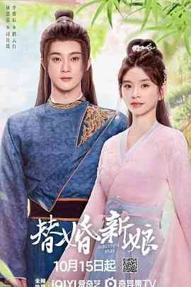 《替婚新娘》免费高清无广告在线播放|爱情,悬疑,短片,古装·中国大陆·2024