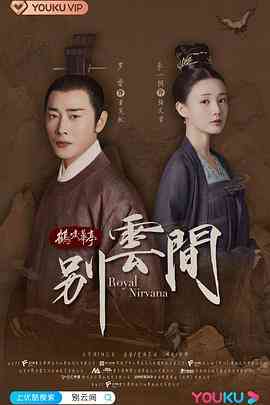 《别云间》免费高清无广告在线播放|剧情·中国大陆·2020