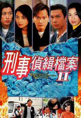 《刑事侦缉档案2》免费高清无广告在线播放|香港,剧情,悬疑,犯罪,香港剧,港澳·中国香港·1995