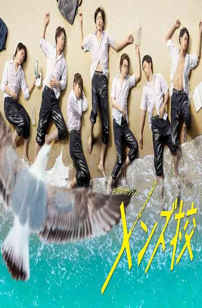 《型男高中》免费高清无广告在线播放|喜剧 , 爱情 , 儿童·日本·2020
