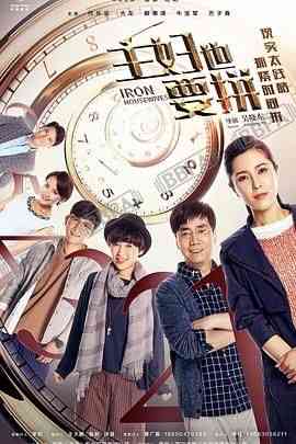 《主妇也要拼》免费高清无广告在线播放|剧情·中国大陆·2017