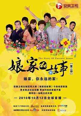 《娘家的故事之爱的代价》免费高清无广告在线播放|剧情,爱情·中国大陆·2010