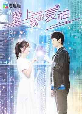 《爱上我的衰神 粤语版》免费高清无广告在线播放|爱情,科幻,悬疑,香港剧,港澳·中国香港·2021