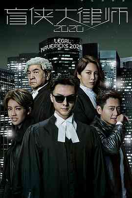 《盲侠大律师 2020》免费高清无广告在线播放|剧情,香港剧,港澳·中国大陆,中国香港·2020