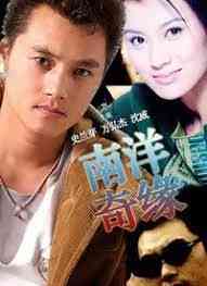 《南洋奇缘》免费高清无广告在线播放|内地剧·中国大陆·1998