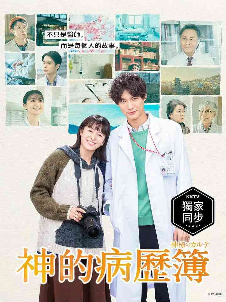 《神的病历簿》免费高清无广告在线播放|剧情·日本·2021