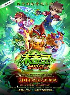 《木奇灵之绿影战灵》免费高清无广告在线播放|动画,中国动漫·中国大陆·2014