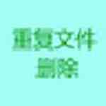 《文件去重软件》免费下载|系统工具·1.0