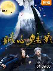 《贼心魅影》免费高清无广告在线播放|剧情·中国大陆·2017